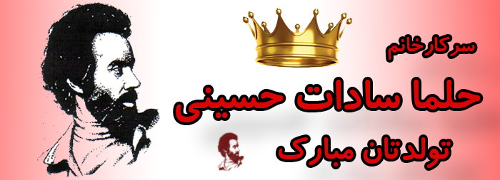 سرکار خانم حلما سادات حسینی تولدت مبارک